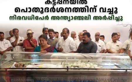 ലിഫ്റ്റ് അപകടത്തില്‍ മരിച്ച സണ്ണി ഫ്രാന്‍സിസിന്റെ മൃതദേഹം കട്ടപ്പനയില്‍ പൊതുദര്‍ശനത്തിന് വച്ചു: നിരവധിപേര്‍ അന്ത്യാഞ്ജലി അര്‍പ്പിച്ചു