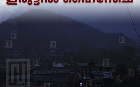 മഴ ശക്തം: ഇരുട്ടിൽ ഹൈറേഞ്ച്