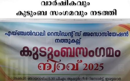നത്തുകല്ല് എയ്ഞ്ചല്‍വാലി റെസിഡന്റ്‌സ് അസോസിയേഷന്‍ വാര്‍ഷികവും കുടുംബ സംഗമവും നടത്തി