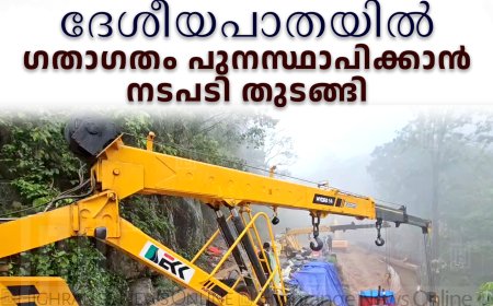കൊച്ചി-ധനുഷ്‌കോടി ദേശീയപാതയില്‍ ഗതാഗതം പുനസ്ഥാപിക്കാന്‍ നടപടി തുടങ്ങി
