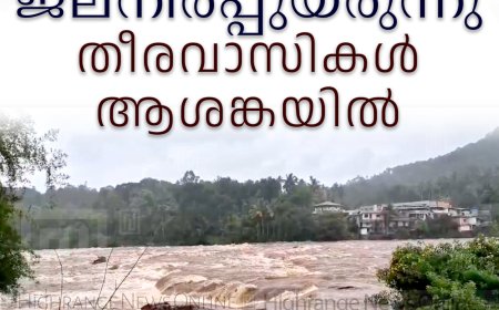 പെരിയാറില് ജലനിരപ്പുയരുന്നു: തീരവാസികള് ആശങ്കയില്
