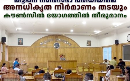 കട്ടപ്പന നഗരസഭാ പരിധിയിലെ അനധികൃത നിര്‍മാണം തടയും: കൗണ്‍സില്‍ യോഗത്തില്‍ തീരുമാനം
