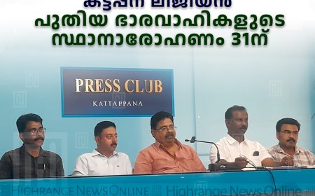സീനിയര്‍ ചേമ്പര്‍ ഇന്റര്‍നാഷണല്‍ കട്ടപ്പന ലീജിയന്‍ ഭാരവാഹികളുടെ സ്ഥാനാരോഹണവും കുടുംബസംഗമവും 31ന്