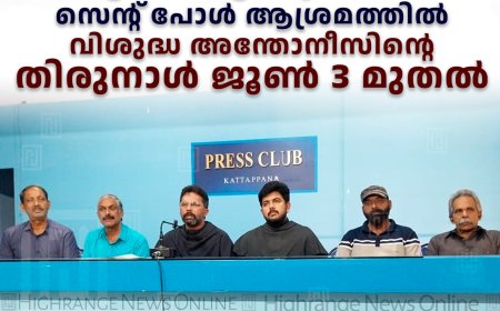 കട്ടപ്പന വെട്ടിക്കുഴക്കവല സെന്റ് പോള്‍ ആശ്രമത്തില്‍ വിശുദ്ധ അന്തോനീസിന്റെ തിരുനാള്‍ ജൂണ്‍ 3 മുതല്‍