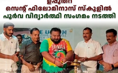 ഉപ്പുതറ സെന്റ് ഫിലോമിനാസ് സ്‌കൂളില്‍ പൂര്‍വ വിദ്യാര്‍ഥി സംഗമം നടത്തി