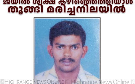 കട്ടപ്പന വള്ളക്കടവില്‍ ജയില്‍ ശിക്ഷ കഴിഞ്ഞെത്തിയാള്‍ തൂങ്ങി മരിച്ചനിലയില്‍ 