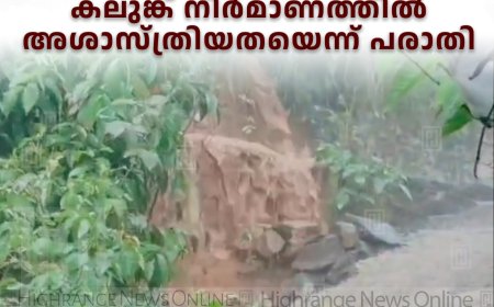വെള്ളിലാംകണ്ടം പാലം ജങ്ഷനിലെ കലുങ്ക് നിര്‍മാണത്തില്‍ അശാസ്ത്രിയതയെന്ന് പരാതി 