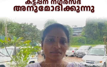 പരീക്ഷ വിജയികളെ കട്ടപ്പന നഗരസഭ അനുമോദിക്കുന്നു