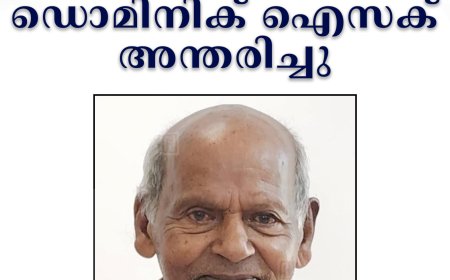 നെടുങ്കണ്ടം കല്ലാര്‍ മുക്കുങ്കല്‍ ഡൊമിനിക് ഐസക് അന്തരിച്ചു