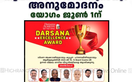 പരീക്ഷാ വിജയികള്‍ക്ക് ദര്‍ശന അക്കാദമിയുടെയും കട്ടപ്പന പൗരസമിതിയുടെയും അനുമോദനം: യോഗം ജൂണ്‍ 1ന് 