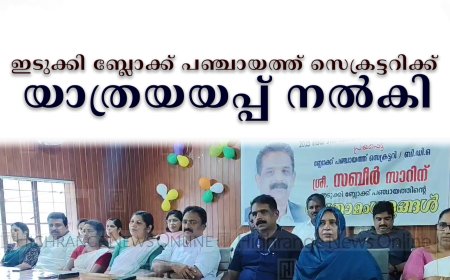 ഇടുക്കി ബ്ലോക്ക് പഞ്ചായത്ത് സെക്രട്ടറിക്ക് യാത്രയയപ്പ് നല്‍കി