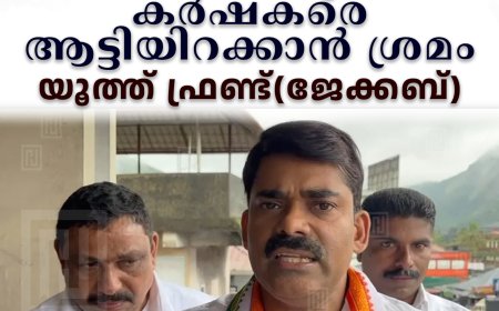 മലയോരത്തുനിന്ന് കര്‍ഷകരെ ആട്ടിയിറക്കാന്‍ ശ്രമം: യൂത്ത് ഫ്രണ്ട്(ജേക്കബ്)