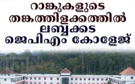റാങ്കുകളുടെ തങ്കത്തിളക്കത്തില്‍ ലബ്ബക്കട ജെപിഎം കോളേജ്
