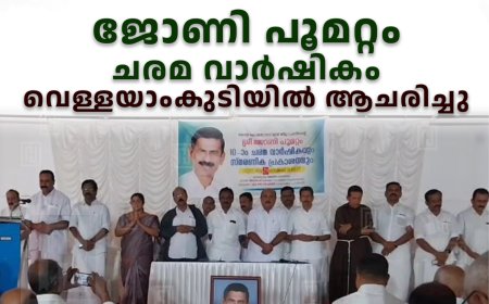 ജോണി പൂമറ്റം ചരമ വാര്‍ഷികം വെള്ളയാംകുടിയില്‍ ആചരിച്ചു