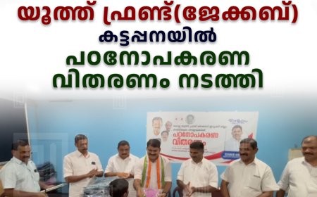 യൂത്ത് ഫ്രണ്ട്(ജേക്കബ്) കട്ടപ്പനയില്‍ പഠനോപകരണ വിതരണം നടത്തി