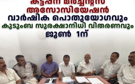 കട്ടപ്പന മര്‍ച്ചന്റ്‌സ് അസോസിയേഷന്‍ വാര്‍ഷിക പൊതുയോഗവും കുടുംബ സുരക്ഷാനിധി വിതരണവും ജൂണ്‍  1ന് 