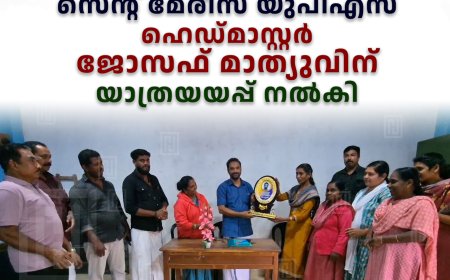 മേരികുളം സെന്റ് മേരീസ് യുപിഎസ് ഹെഡ്മാസ്റ്റര്‍ ജോസഫ് മാത്യുവിന് യാത്രയയപ്പ് നല്‍കി