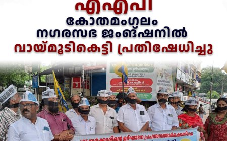 എഎപി കോതമംഗലം നഗരസഭ ജംങ്ഷനില്‍ വായ്മൂടികെട്ടി  പ്രതിഷേധിച്ചു