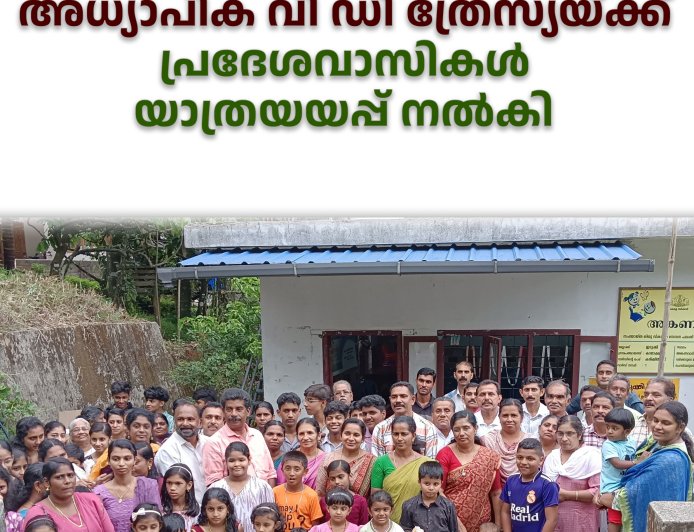 ഉപ്പുതോട് അങ്കണവാടി അധ്യാപിക വി ഡി ത്രേസ്യയ്ക്ക് പ്രദേശവാസികള്‍ യാത്രയയപ്പ് നല്‍കി