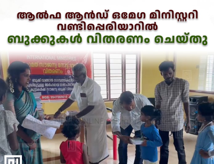 ആല്‍ഫ ആന്‍ഡ് ഒമേഗ മിനിസ്റ്ററി വണ്ടിപ്പെരിയാറില്‍ ബുക്കുകള്‍ വിതരണം ചെയ്തു
