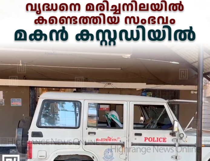 വണ്ടിപ്പെരിയാറില്‍ വൃദ്ധനെ മരിച്ചനിലയില്‍ കണ്ടെത്തിയ സംഭവം: മകന്‍ കസ്റ്റഡിയില്‍ 
