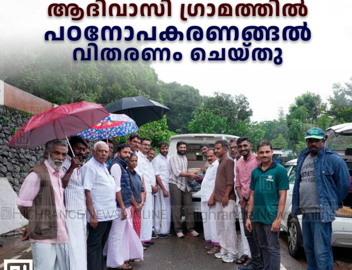  വഞ്ചിവയല്‍ ആദിവാസി ഗ്രാമത്തില്‍ പഠനോപകരണങ്ങല്‍ വിതരണം ചെയ്തു