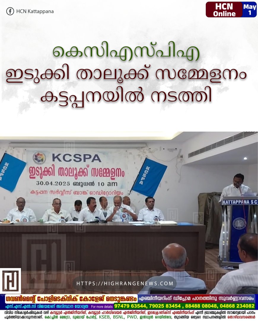 കെസിഎസ്പിഎ ഇടുക്കി താലൂക്ക് സമ്മേളനം കട്ടപ്പനയില് നടത്തി