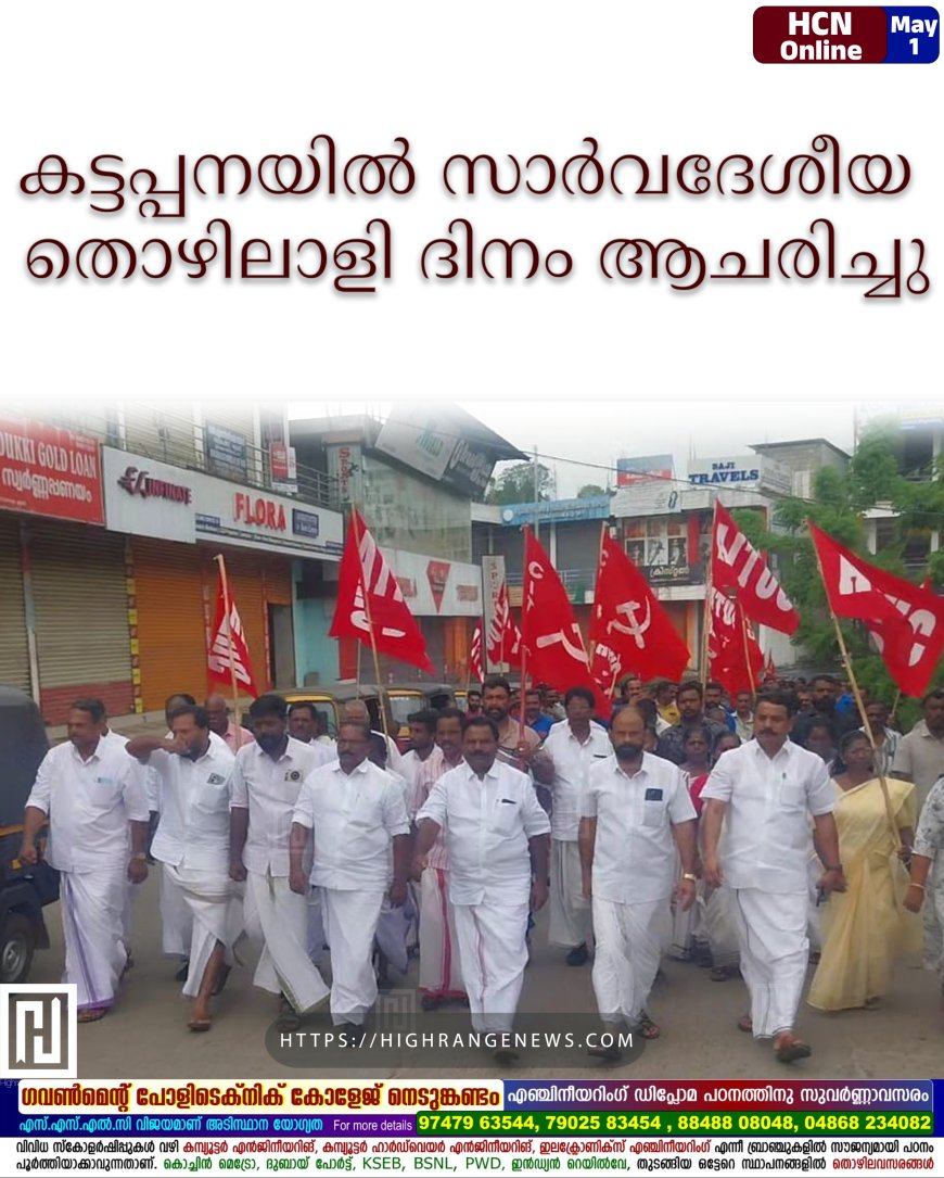 കട്ടപ്പനയില് സാര്വദേശീയ തൊഴിലാളി ദിനം ആചരിച്ചു