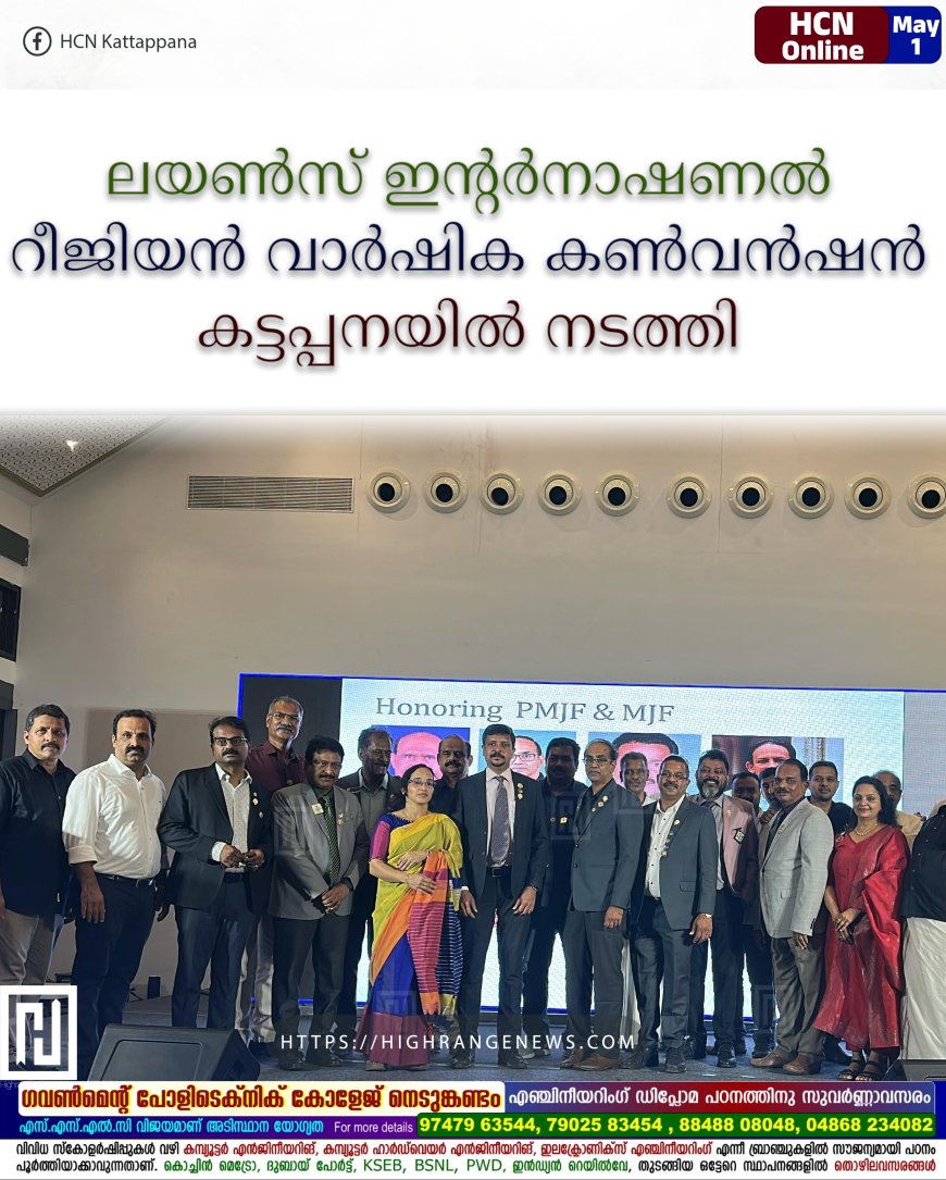 ലയണ്സ് ഇന്റര്നാഷണല് റീജിയന് വാര്ഷിക കണ്വന്ഷന് കട്ടപ്പനയില് നടത്തി