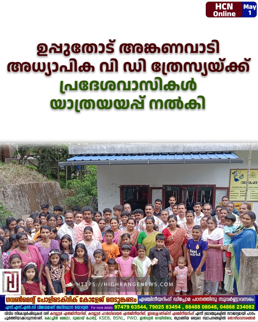 ഉപ്പുതോട് അങ്കണവാടി അധ്യാപിക വി ഡി ത്രേസ്യയ്ക്ക് പ്രദേശവാസികള് യാത്രയയപ്പ് നല്കി