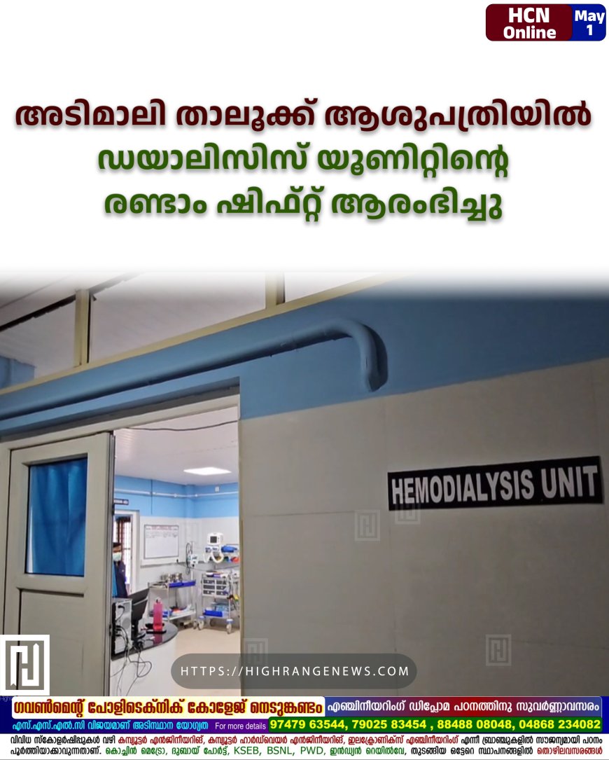 അടിമാലി താലൂക്ക് ആശുപത്രിയില് ഡയാലിസിസ് യൂണിറ്റിന്റെ രണ്ടാം ഷിഫ്റ്റ് ആരംഭിച്ചു