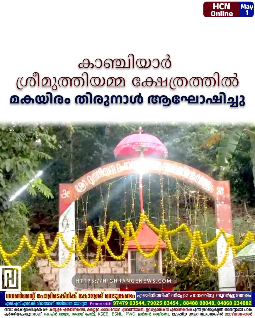 കാഞ്ചിയാര് ശ്രീമുത്തിയമ്മ ക്ഷേത്രത്തില് മകയിരം തിരുനാള് ആഘോഷിച്ചു