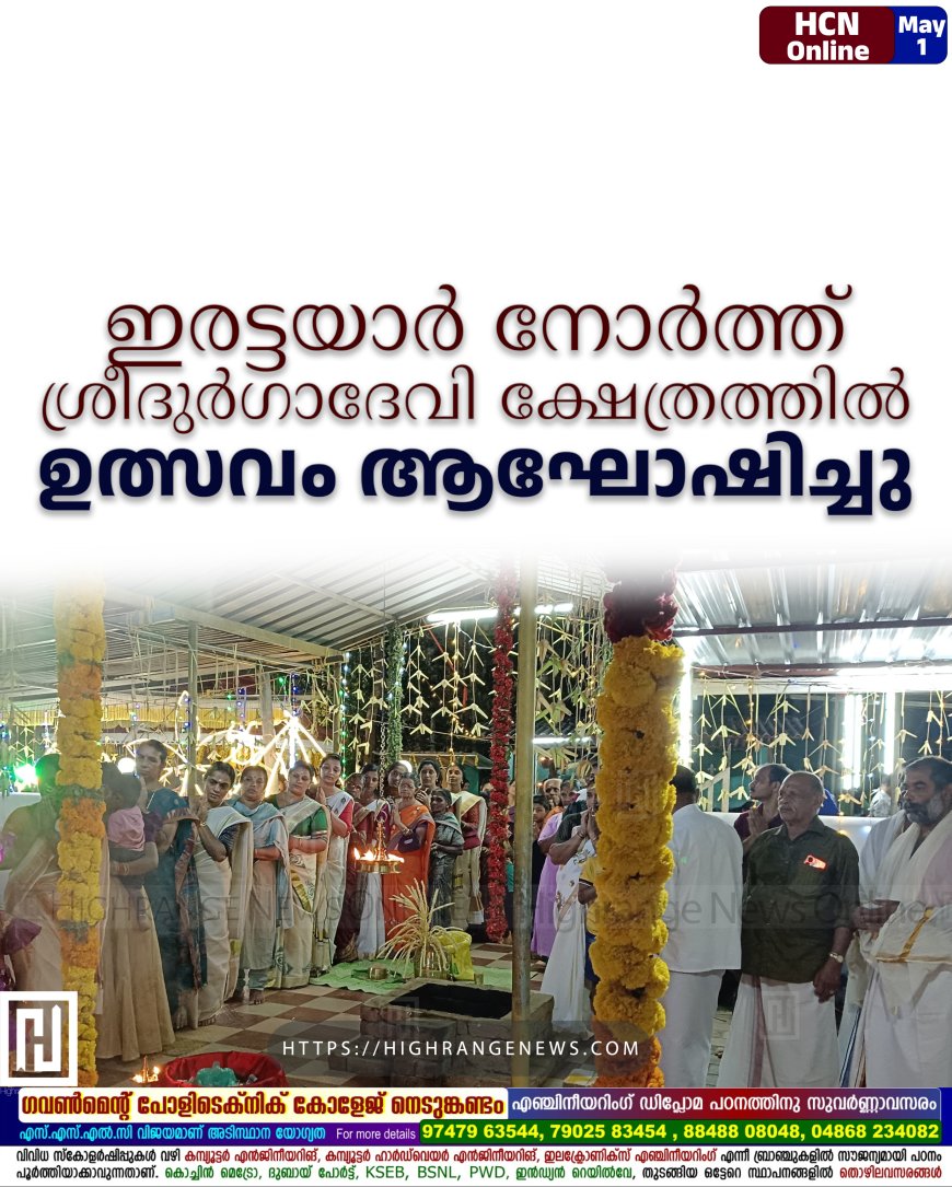 ഇരട്ടയാര്‍ നോര്‍ത്ത് ശ്രീദുര്‍ഗാദേവി ക്ഷേത്രത്തില്‍ ഉത്സവം ആഘോഷിച്ചു