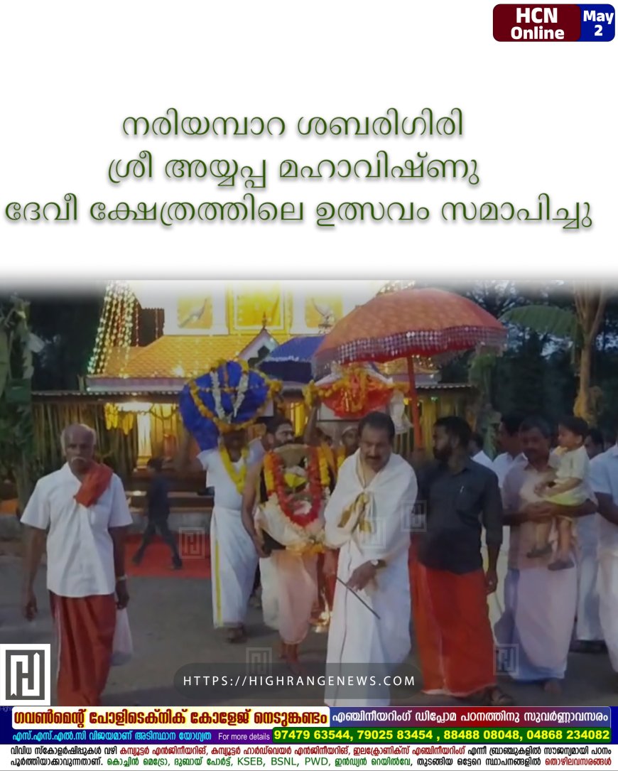 നരിയമ്പാറ ശബരിഗിരി ശ്രീ അയ്യപ്പ മഹാവിഷ്ണു ദേവീ ക്ഷേത്രത്തിലെ ഉത്സവം സമാപിച്ചു