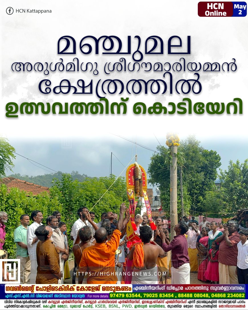 മഞ്ചുമല അരുള്മിഗു ശ്രീഗൗമാരിയമ്മന് ക്ഷേത്രത്തില് ഉത്സവത്തിന് കൊടിയേറി