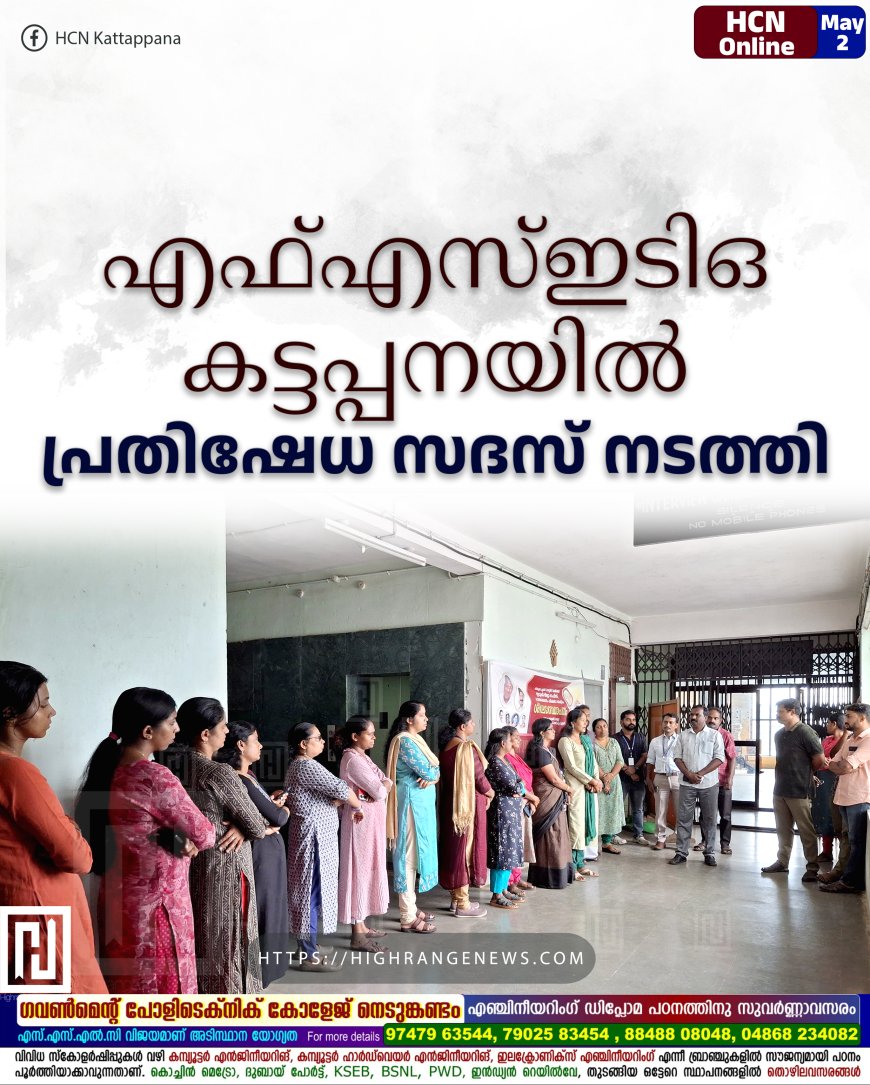 എഫ്എസ്ഇടിഒ കട്ടപ്പനയില്‍ പ്രതിഷേധ സദസ് നടത്തി