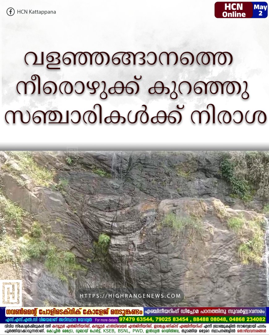  വളഞ്ഞങ്ങാനത്തെ നീരൊഴുക്ക് കുറഞ്ഞു: സഞ്ചാരികള്‍ക്ക് നിരാശ