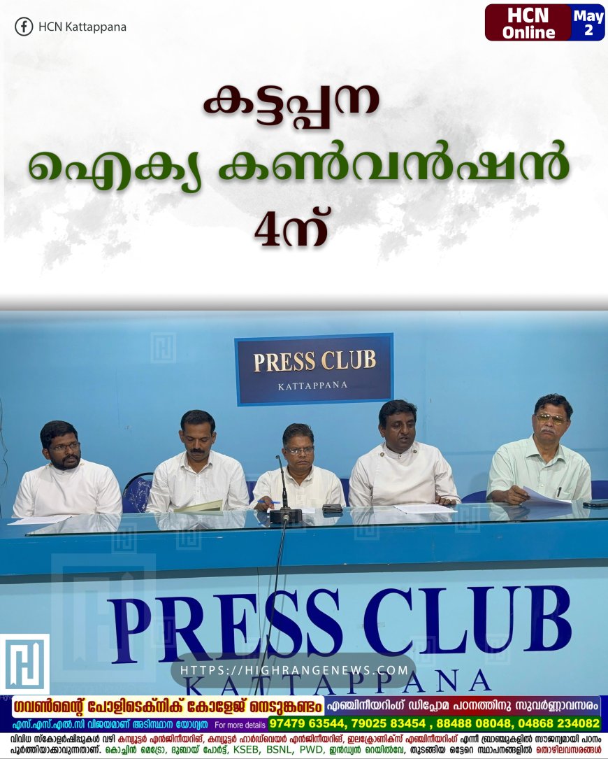 കട്ടപ്പന ഐക്യ കണ്‍വന്‍ഷന്‍ 4ന് 