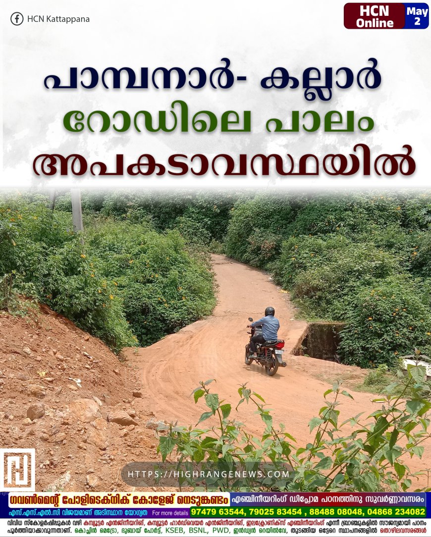 പാമ്പനാര്‍- കല്ലാര്‍ റോഡിലെ പാലം അപകടാവസ്ഥയില്‍