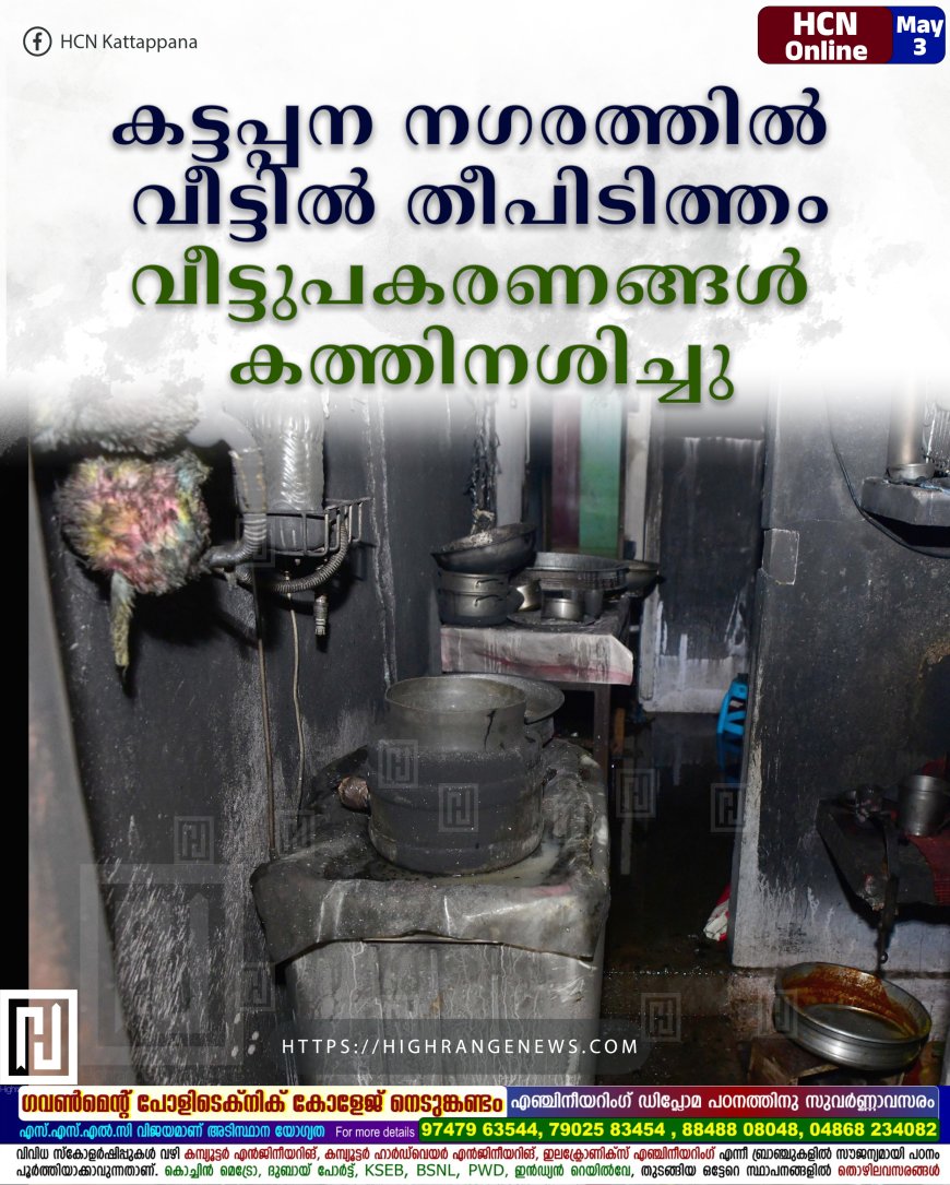 കട്ടപ്പന നഗരത്തില്‍ വീട്ടില്‍ തീപിടിത്തം: വീട്ടുപകരണങ്ങള്‍ കത്തിനശിച്ചു