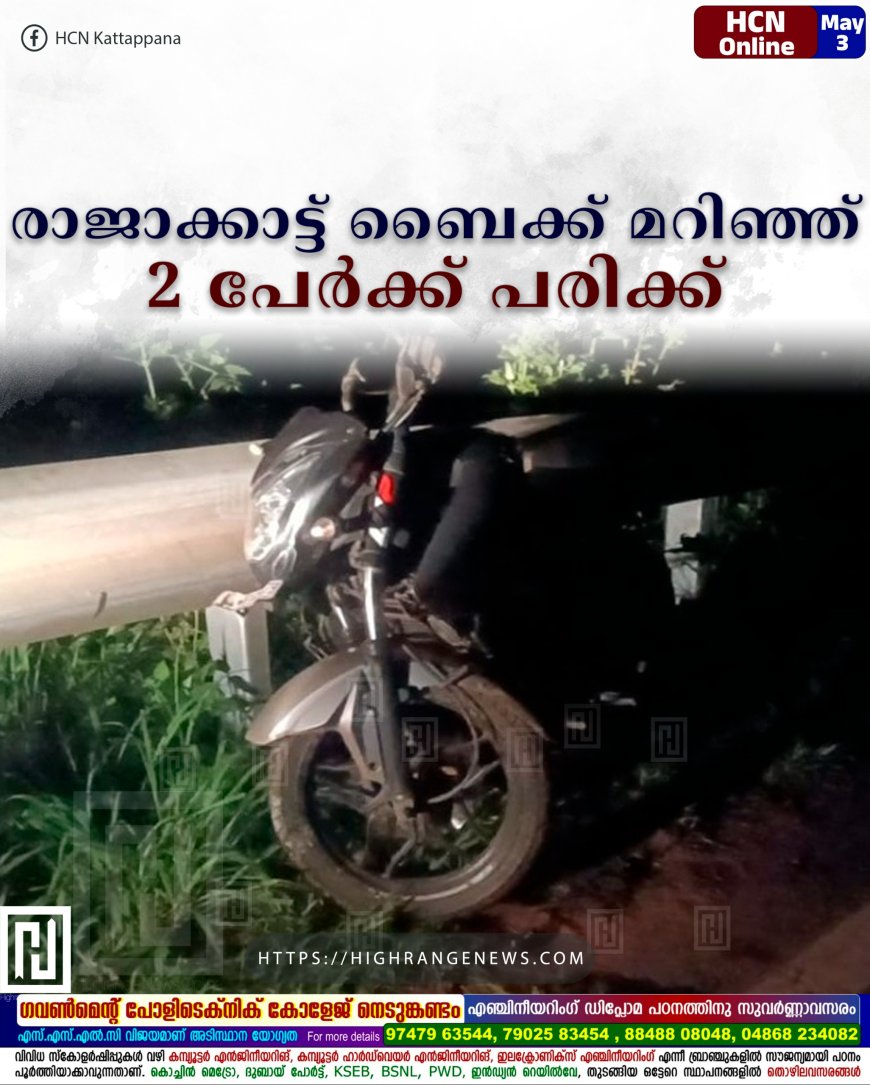 രാജാക്കാട്ട് ബൈക്ക് മറിഞ്ഞ് 2 പേര്‍ക്ക് പരിക്ക്