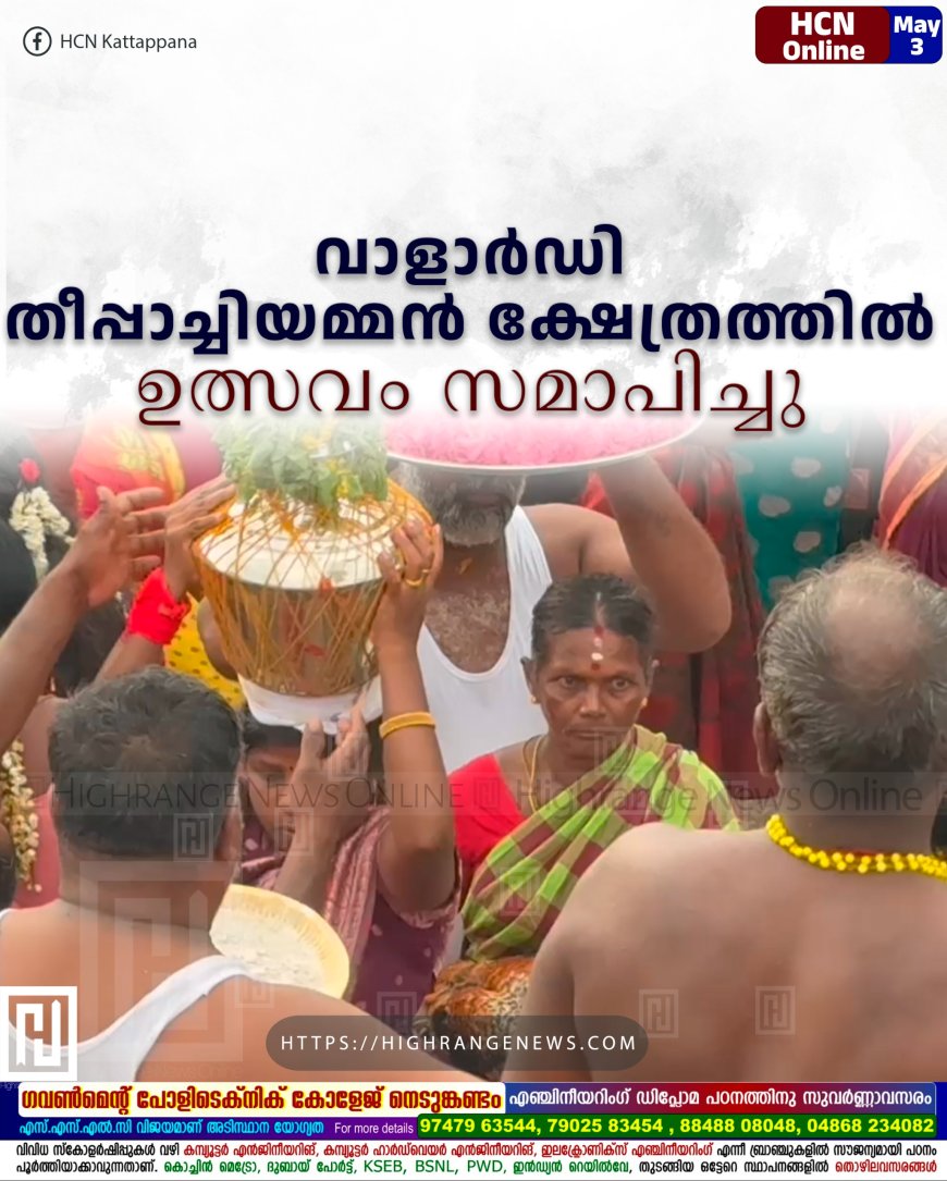 വാളാര്ഡി തീപ്പാച്ചിയമ്മന് ക്ഷേത്രത്തില് ഉത്സവം സമാപിച്ചു