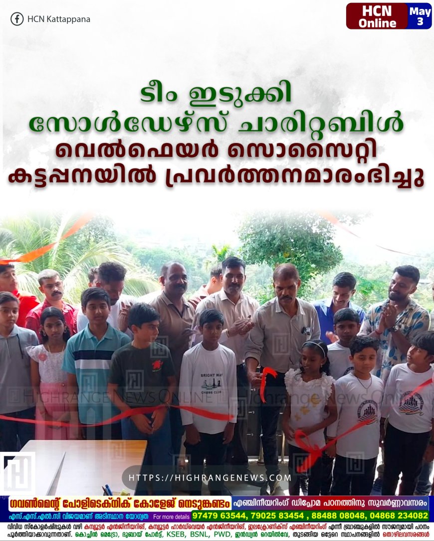 ടീം ഇടുക്കി സോള്ഡേഴ്സ് ചാരിറ്റബിള് വെല്ഫെയര് സൊസൈറ്റി കട്ടപ്പനയില് പ്രവര്ത്തനമാരംഭിച്ചു