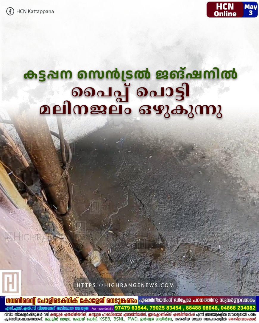 കട്ടപ്പന സെന്ട്രല് ജങ്ഷനില് പൈപ്പ് പൊട്ടി മലിനജലം ഒഴുകുന്നു