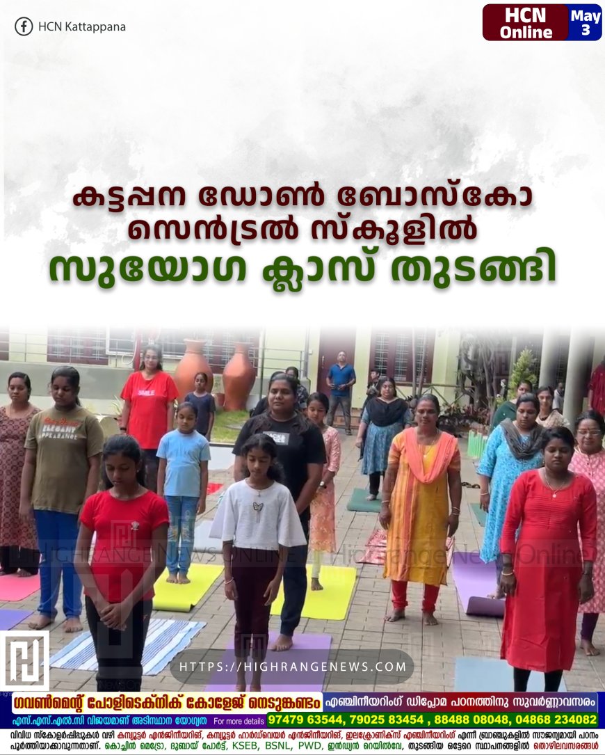 കട്ടപ്പന ഡോണ് ബോസ്കോ സെന്ട്രല് സ്കൂളില് സുയോഗ ക്ലാസ് തുടങ്ങി
