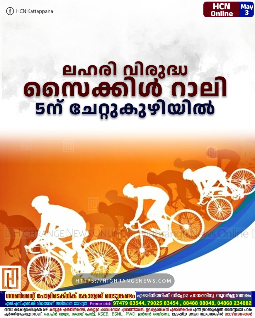 ലഹരി വിരുദ്ധ സൈക്കിള്‍ റാലി 5ന് ചേറ്റുകുഴിയില്‍ 