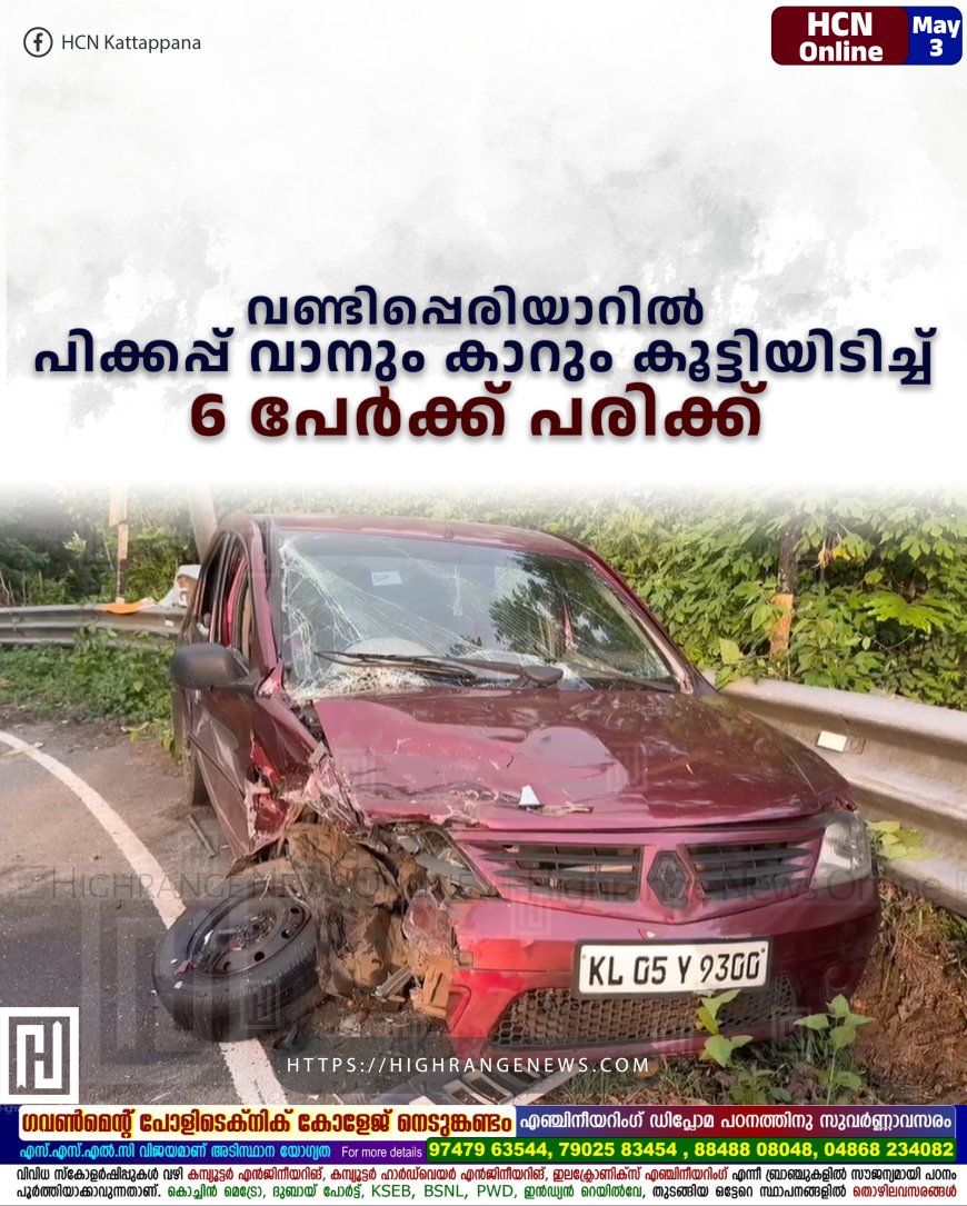 വണ്ടിപ്പെരിയാറില് പിക്കപ്പ് വാനും കാറും കൂട്ടിയിടിച്ച് 6 പേര്ക്ക് പരിക്ക്