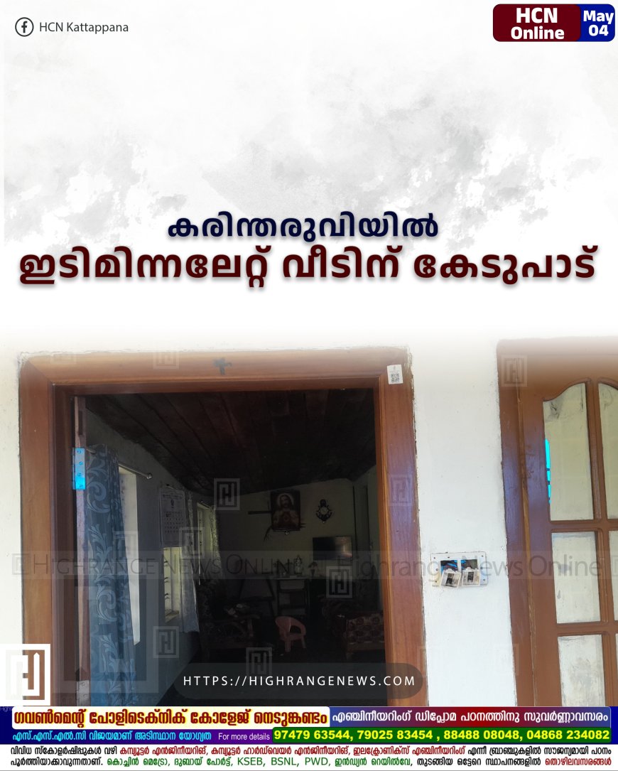 കരിന്തരുവിയില് ഇടിമിന്നലേറ്റ് വീടിന് കേടുപാട്