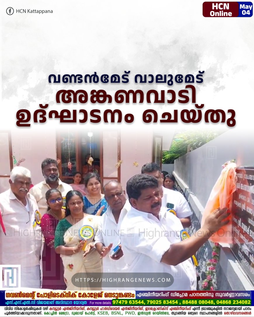 വണ്ടന്‍മേട് വാലുമേട് അങ്കണവാടി ഉദ്ഘാടനം ചെയ്തു