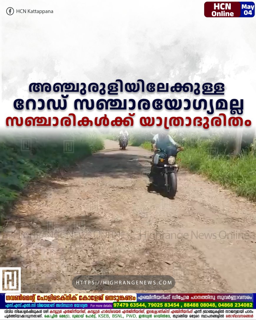 അഞ്ചുരുളിയിലേക്കുള്ള റോഡ് സഞ്ചാരയോഗ്യമല്ല: സഞ്ചാരികള്ക്ക് യാത്രാദുരിതം